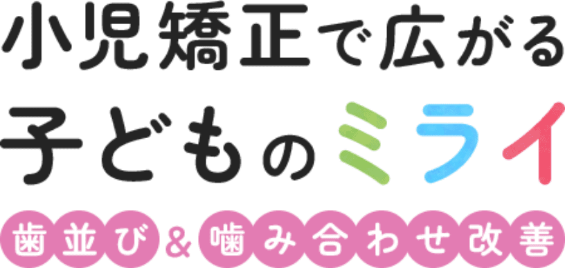 小児矯正で広がる子どものミライ