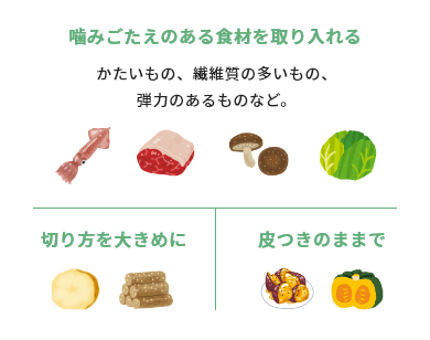 噛む回数を増やす調理の工夫